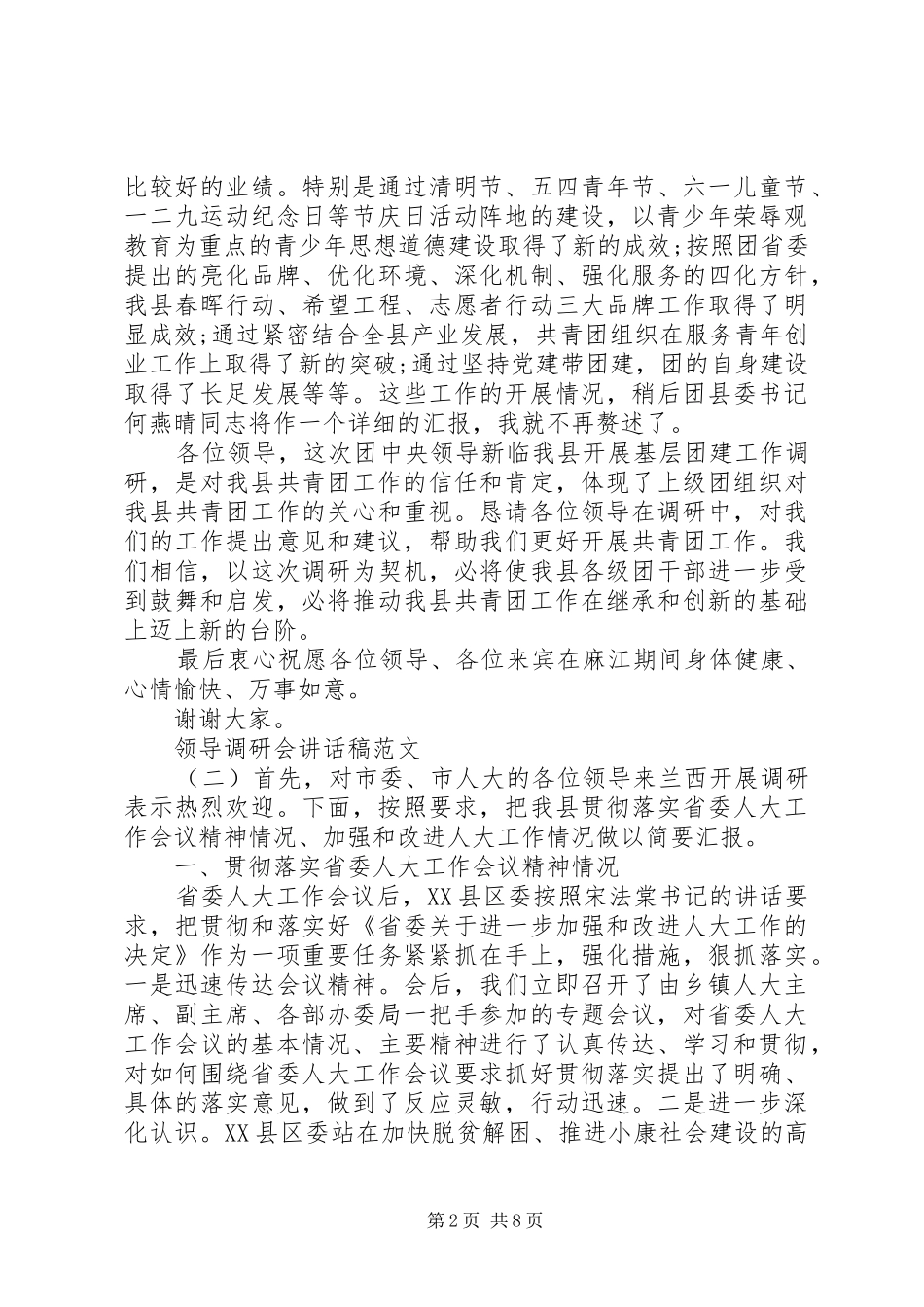 领导调研会讲话发言稿范文_第2页