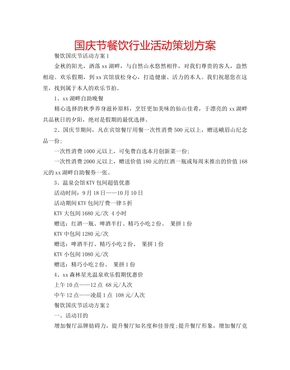 国庆节餐饮行业活动策划方案 _第1页