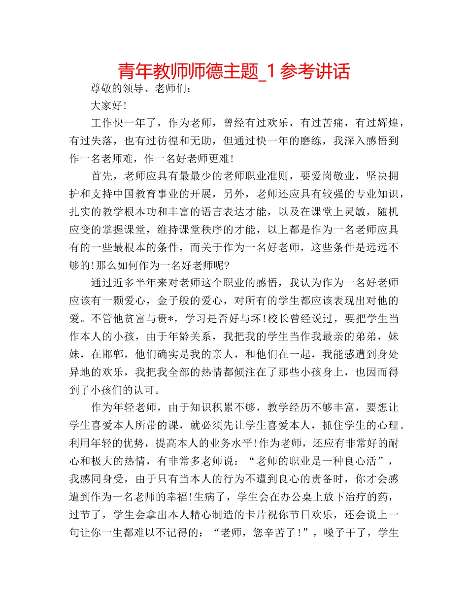 青年教师师德主题_1 _第1页