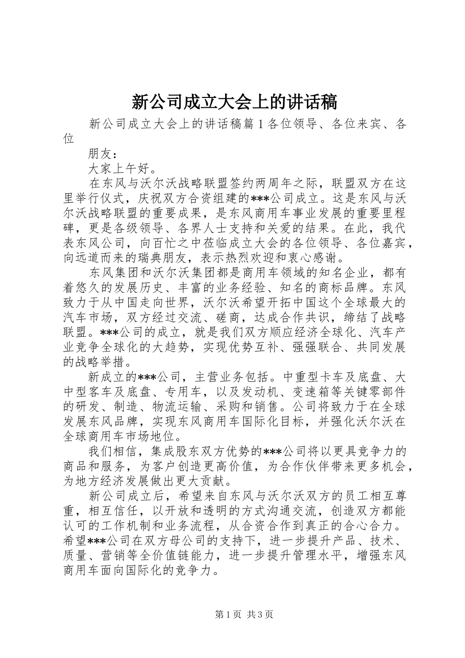 新公司成立大会上的讲话发言稿_第1页