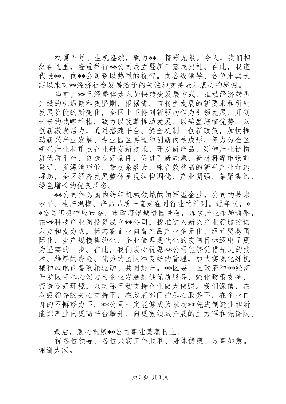 新公司成立大会上的讲话发言稿_第3页