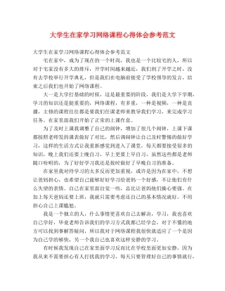 大学生在家学习网络课程心得体会参考范文 