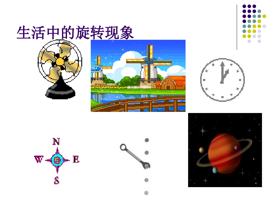 【精品课件一】34简单的旋转作图_第1页