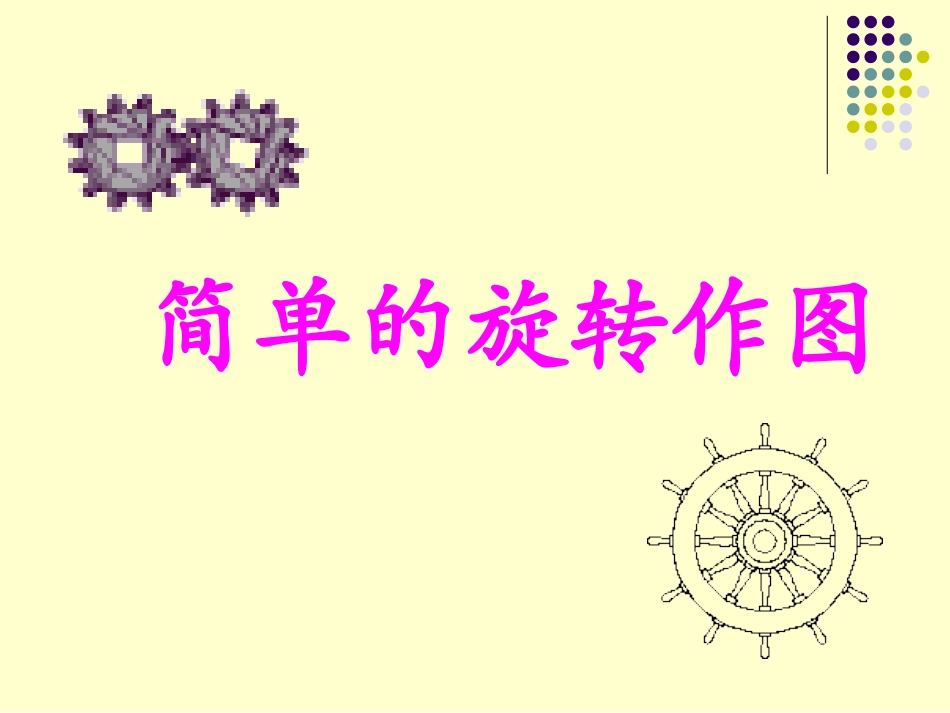 【精品课件一】34简单的旋转作图_第2页