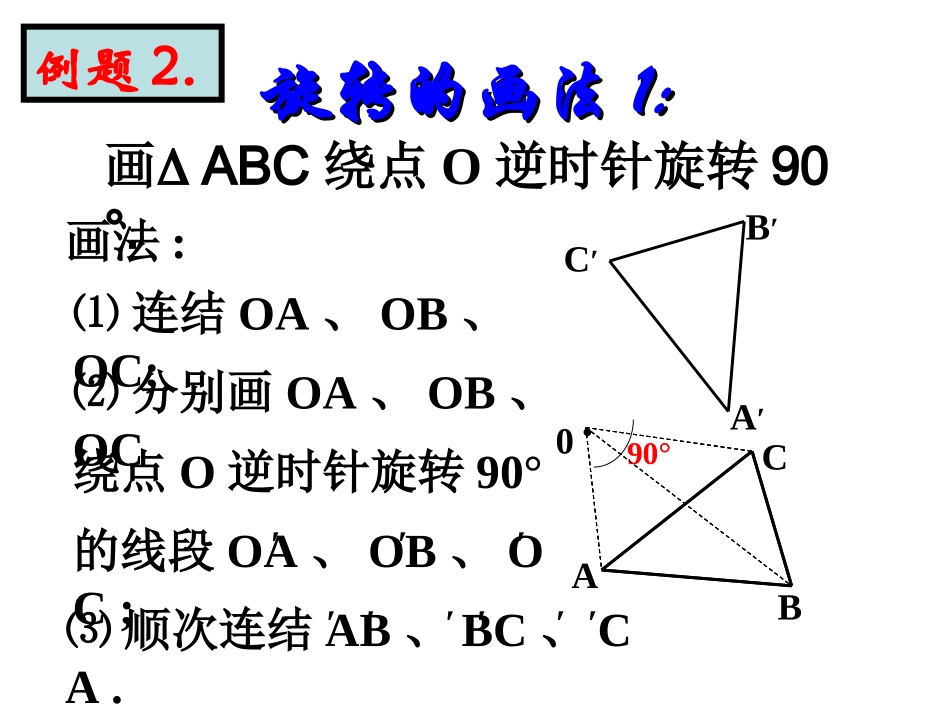 【精品课件一】34简单的旋转作图_第3页