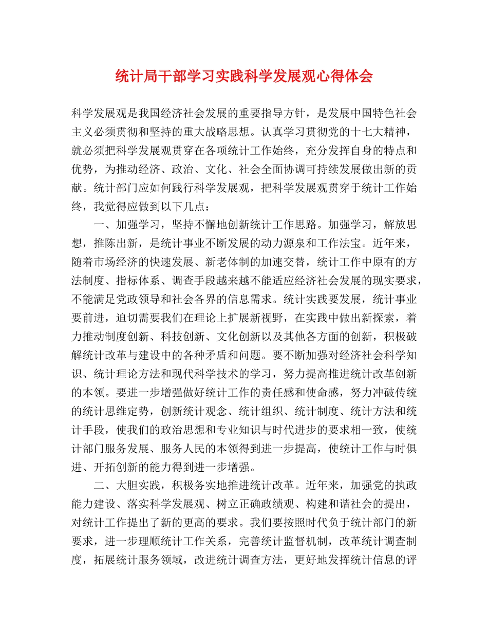 统计局干部学习实践科学发展观心得体会 _第1页