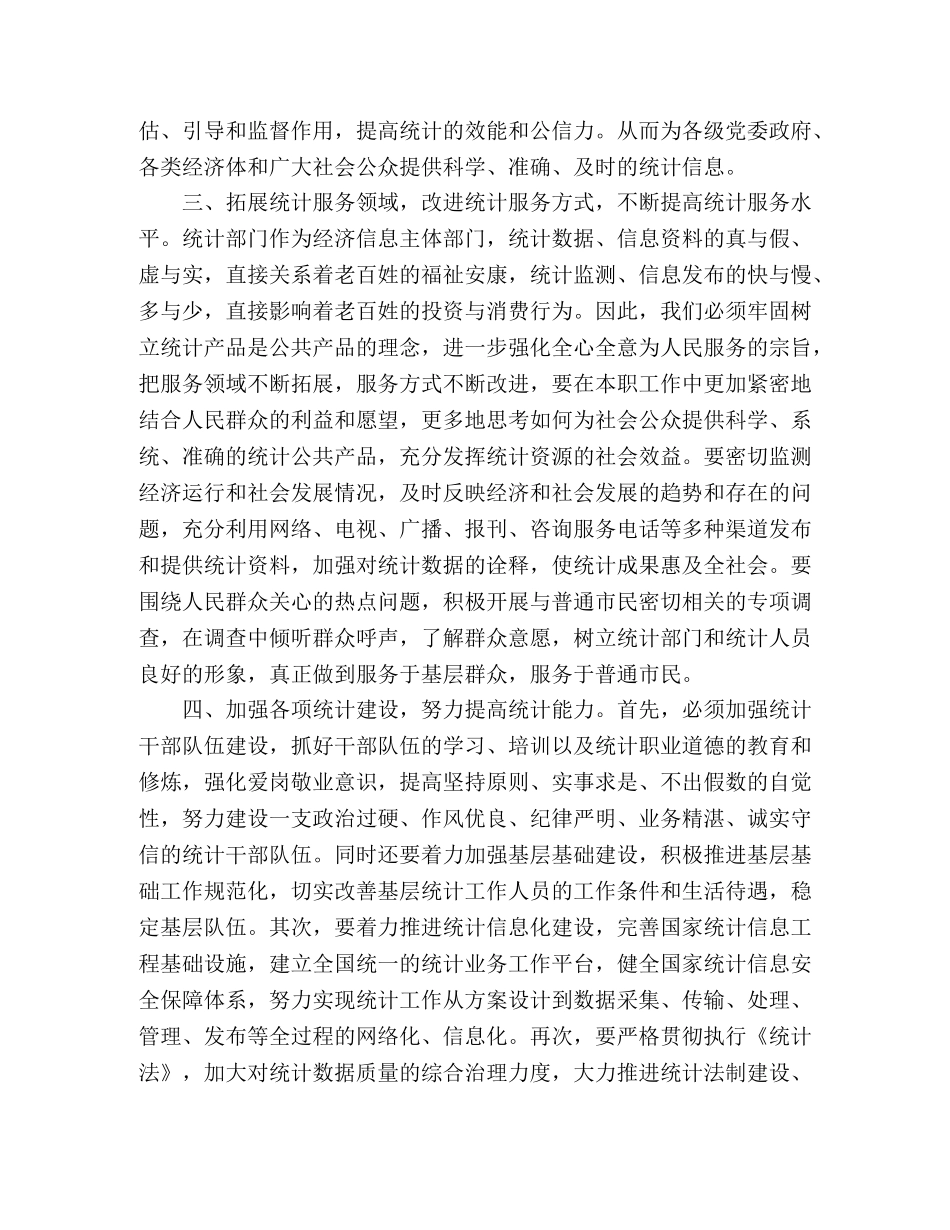 统计局干部学习实践科学发展观心得体会 _第2页