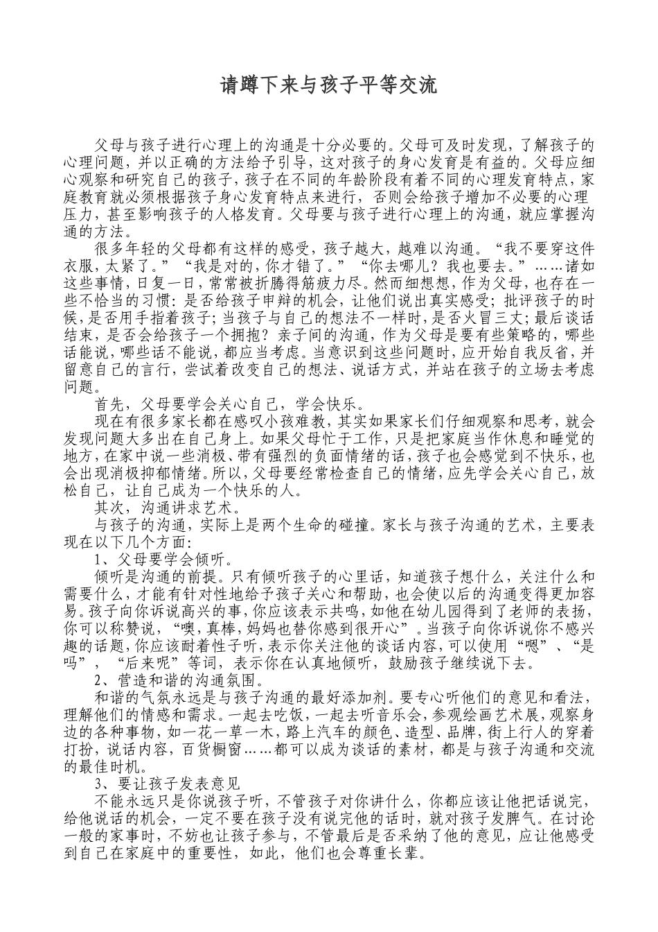请蹲下来与孩子平等交流_第1页