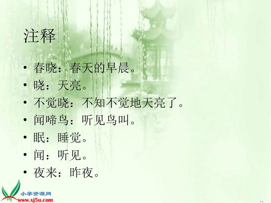 人教新课标一年级语文下册《古诗两首_春晓_1》PPT课件_第3页
