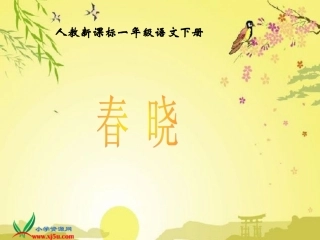 人教新课标一年级语文下册《古诗两首_春晓_1》PPT课件