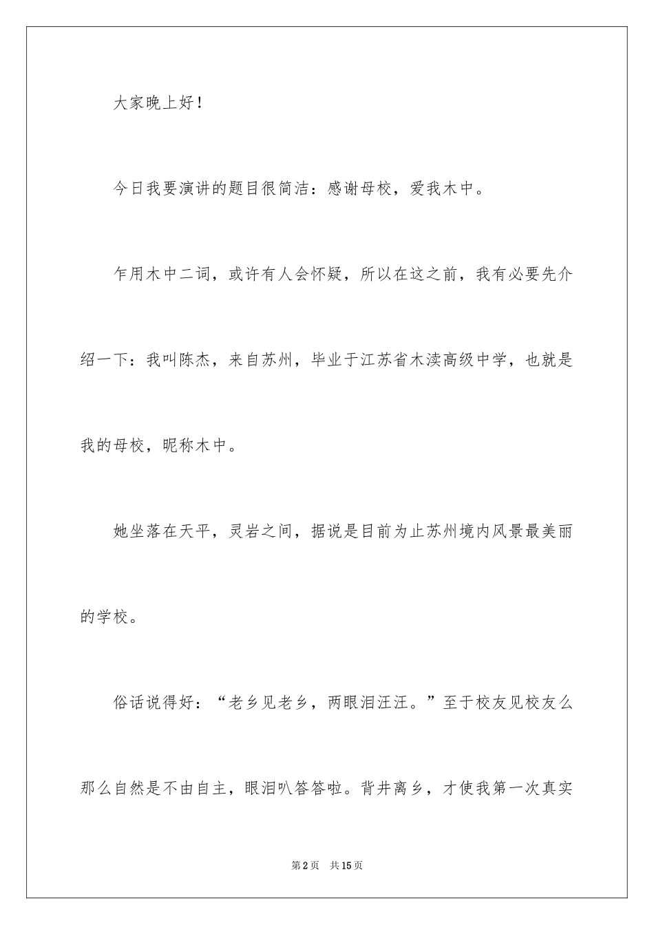 2024初中生感恩母校演讲稿_第2页