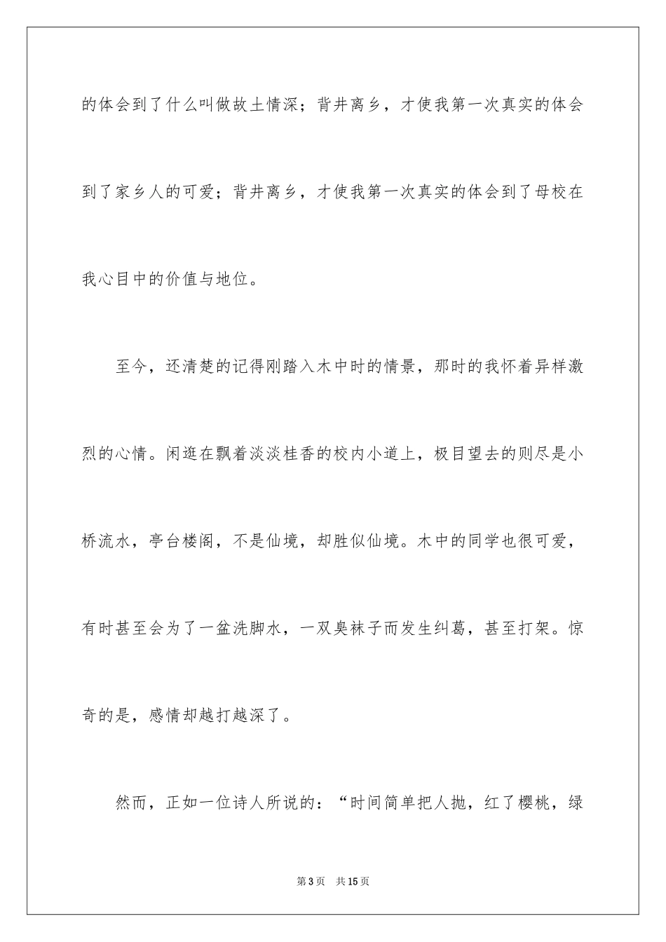 2024初中生感恩母校演讲稿_第3页