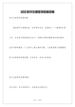 2024初中生感恩母校演讲稿