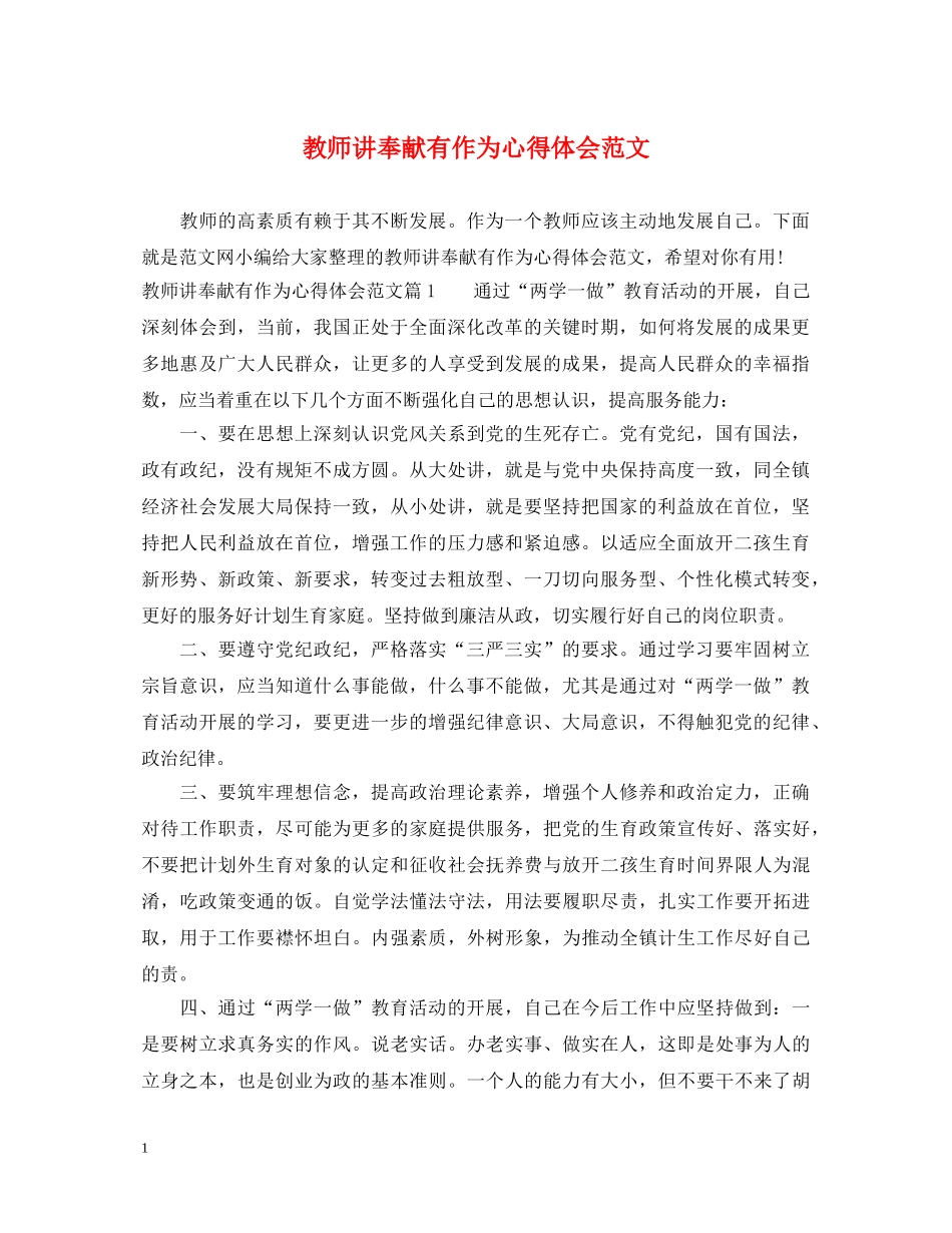 教师讲奉献有作为心得体会范文 _第1页