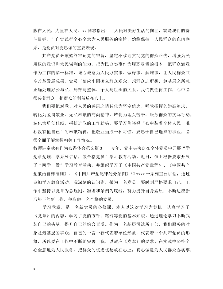 教师讲奉献有作为心得体会范文 _第3页