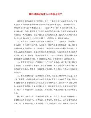 教师讲奉献有作为心得体会范文 