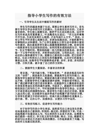 指导小学生写作的有效方法