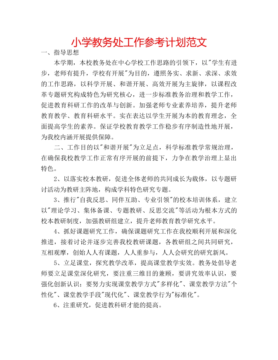 小学教务处工作参考计划范文 _第1页