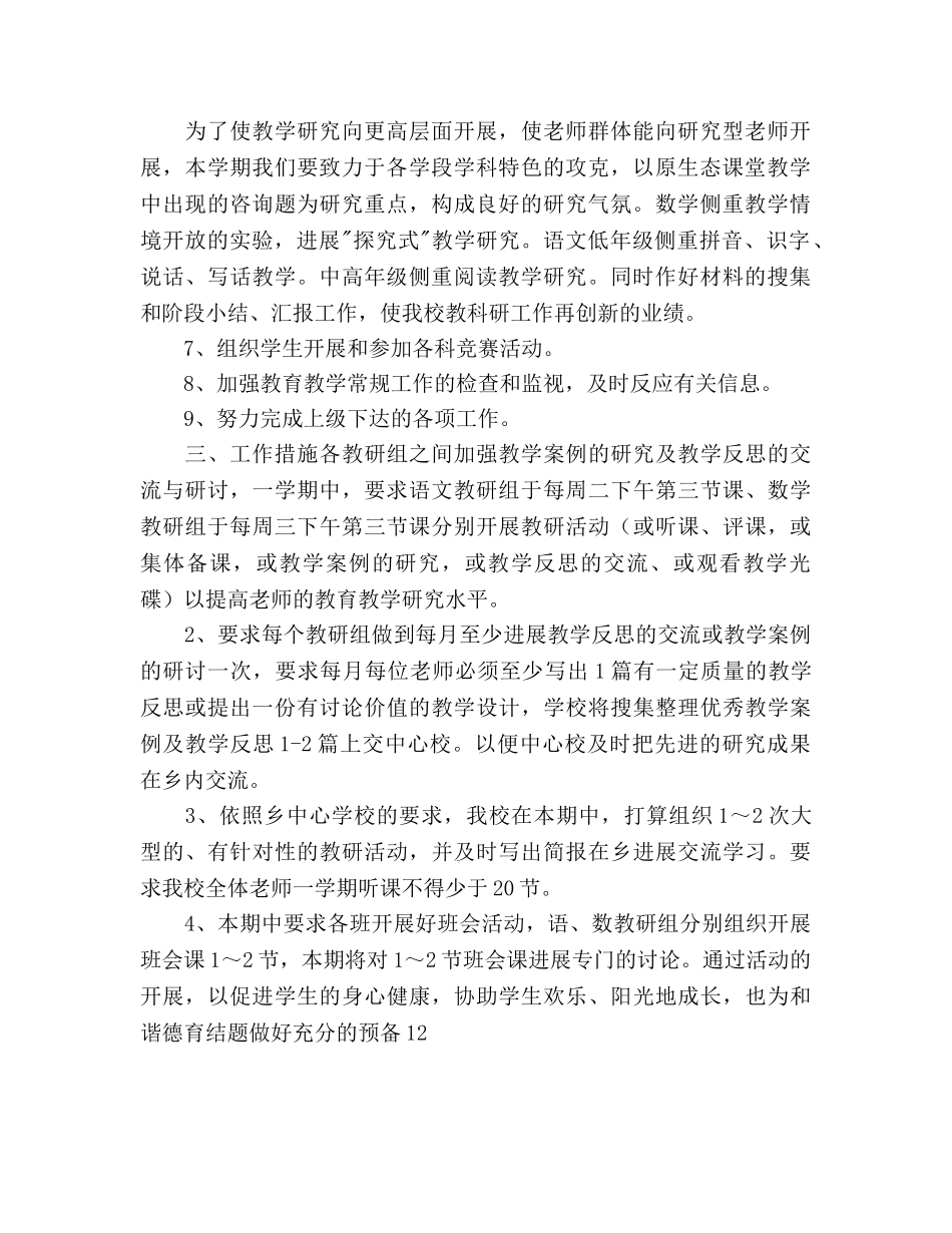 小学教务处工作参考计划范文 _第2页