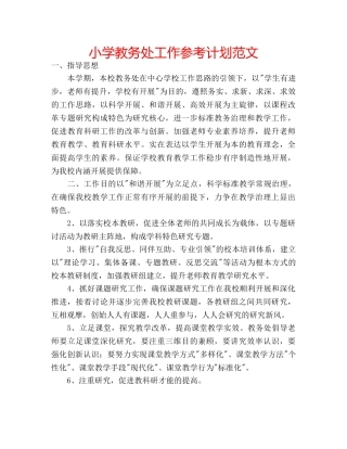 小学教务处工作参考计划范文 