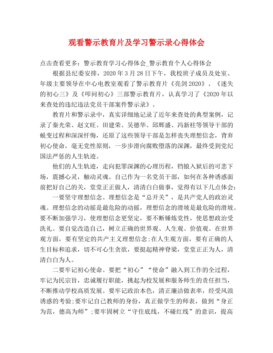 观看警示教育片及学习警示录心得体会 _第1页