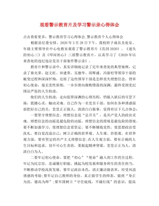 观看警示教育片及学习警示录心得体会 