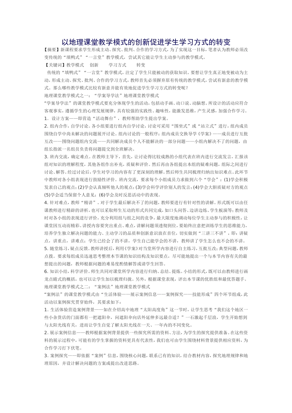 以地理课堂教学模式的创新促进学生学习方式的转变_第1页