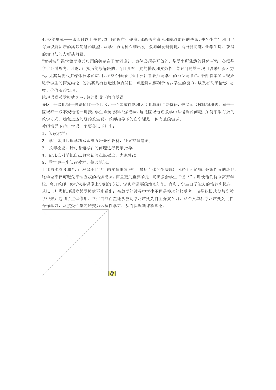 以地理课堂教学模式的创新促进学生学习方式的转变_第2页