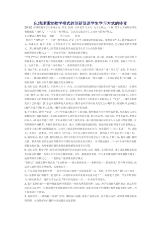 以地理课堂教学模式的创新促进学生学习方式的转变