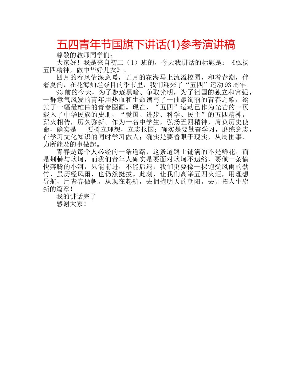 五四青年节国旗下讲话(1)参考演讲稿 _第1页