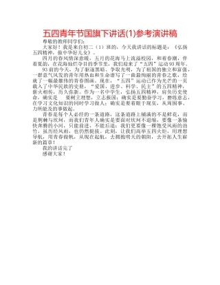 五四青年节国旗下讲话(1)参考演讲稿 