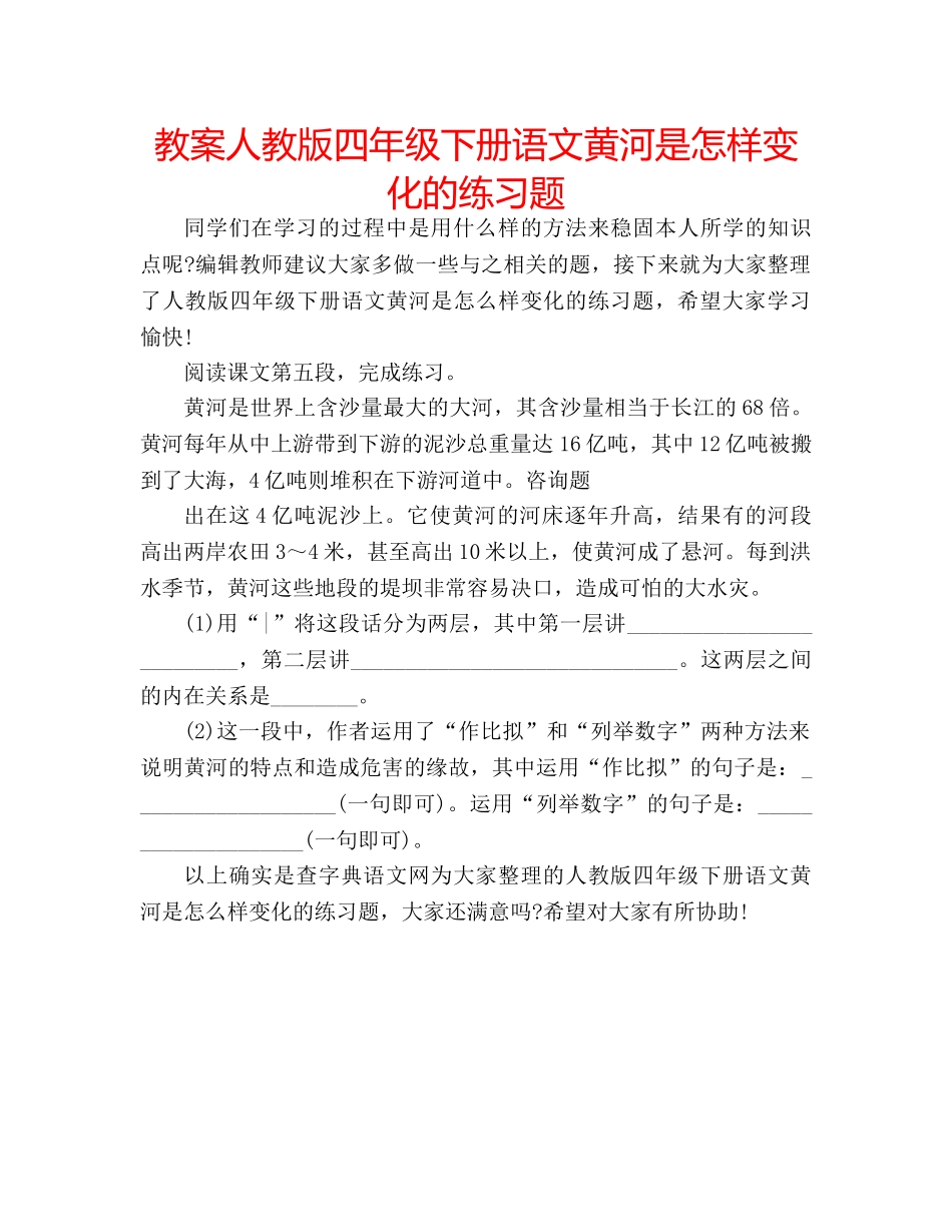教案人教版四年级下册语文黄河是怎样变化的练习题 _第1页