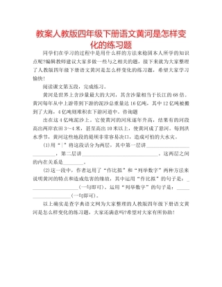 教案人教版四年级下册语文黄河是怎样变化的练习题 
