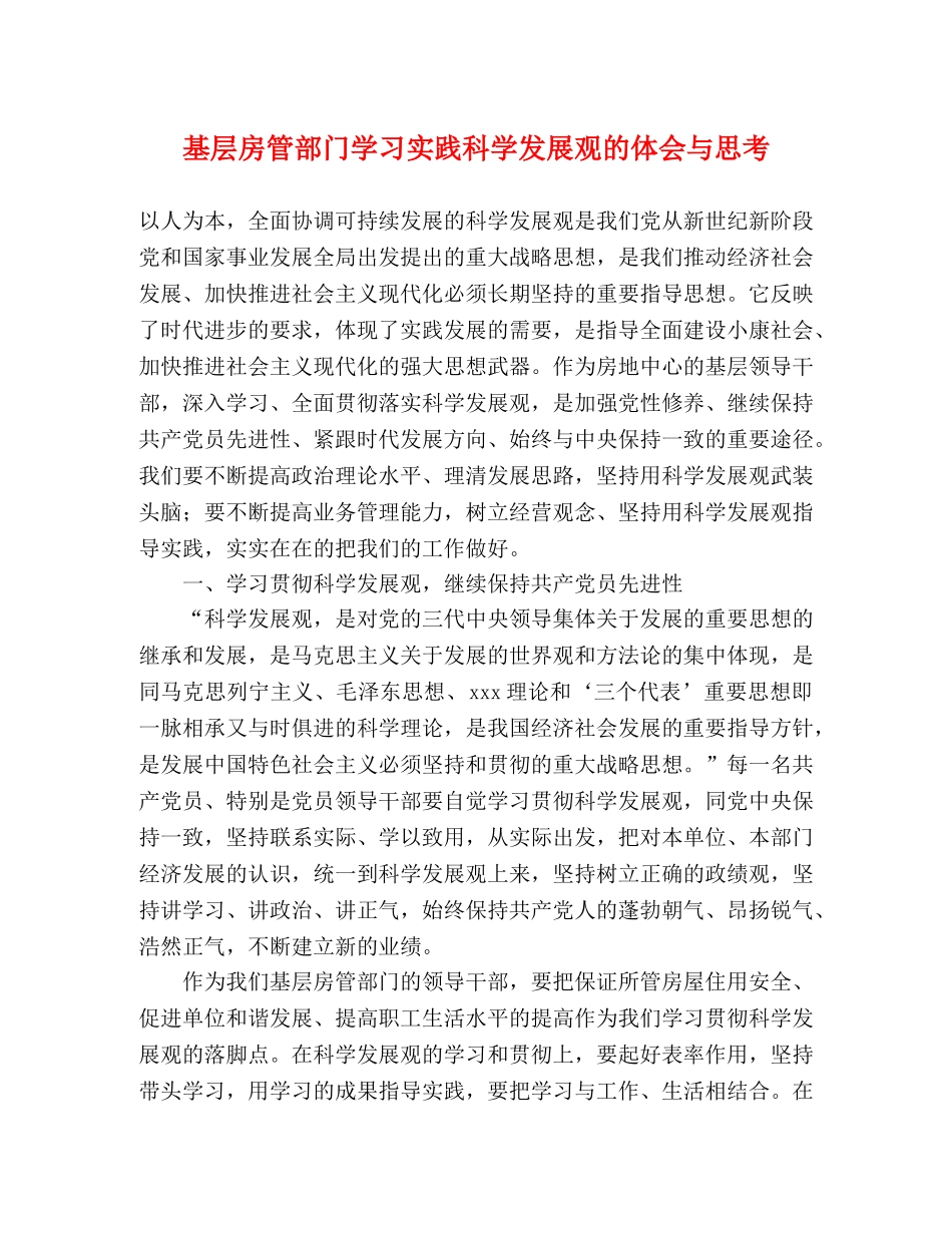 基层房管部门学习实践科学发展观的体会与思考 _第1页