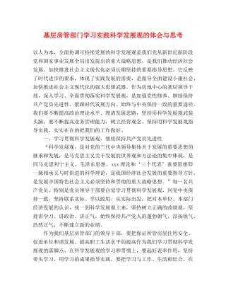 基层房管部门学习实践科学发展观的体会与思考 