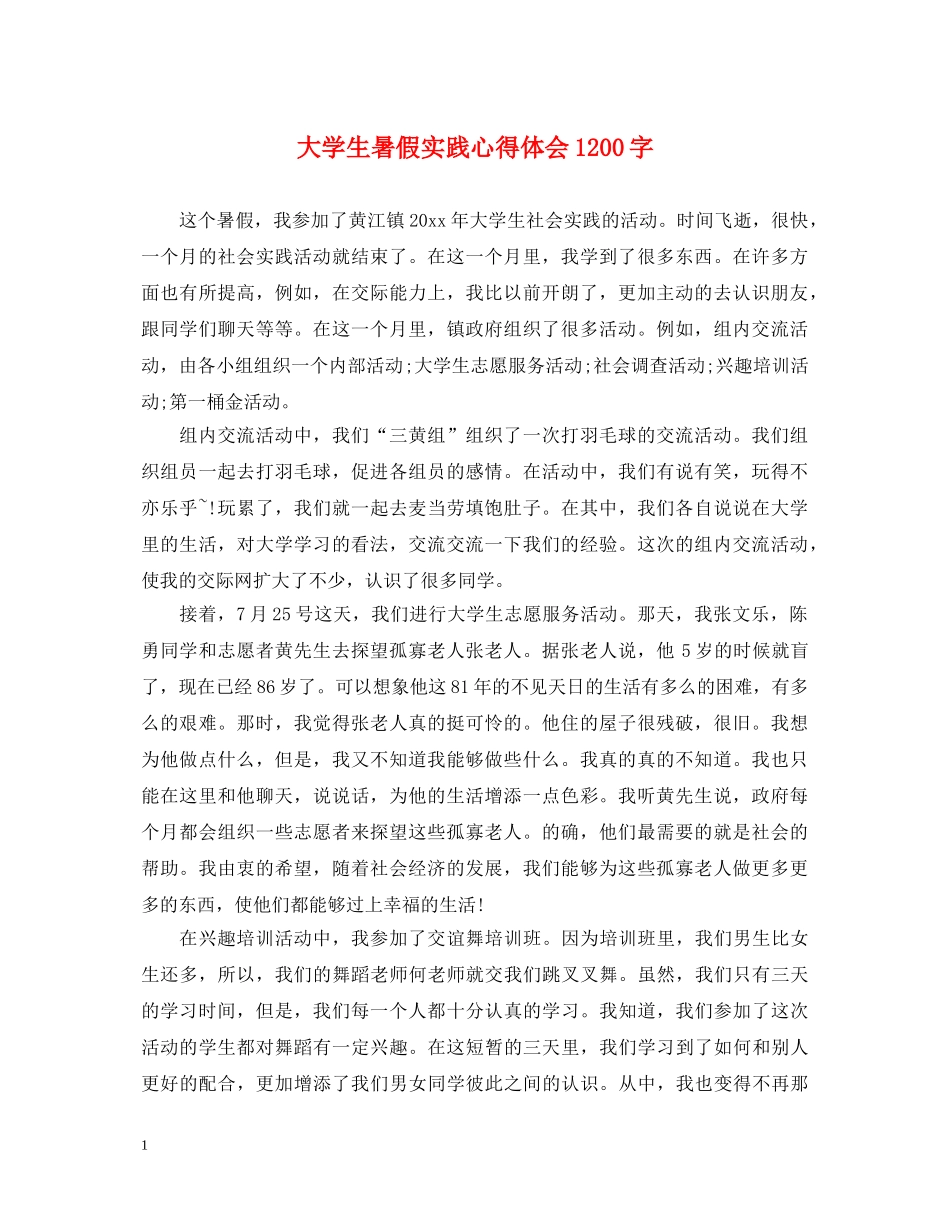 大学生暑假实践心得体会1200字 _第1页