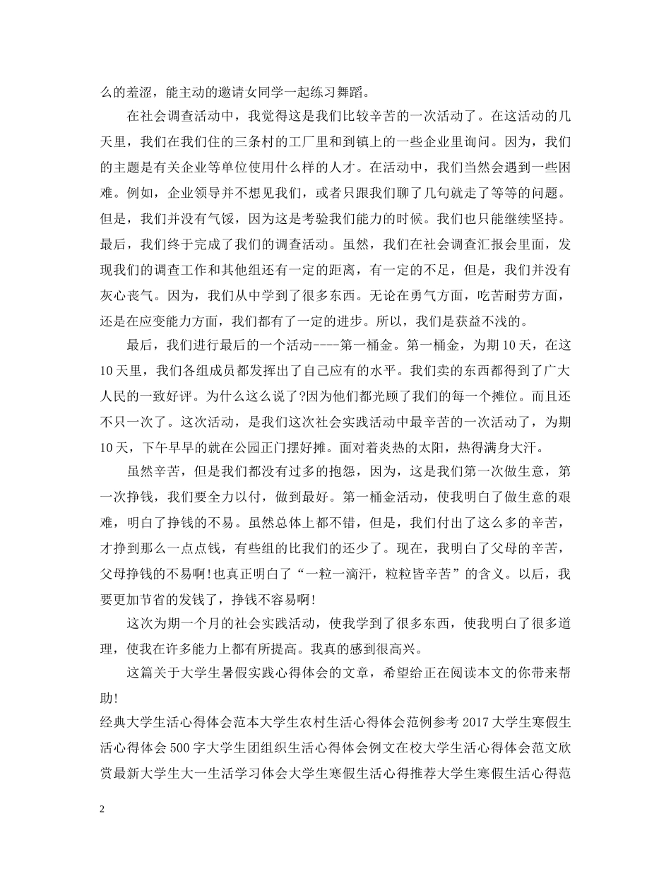 大学生暑假实践心得体会1200字 _第2页