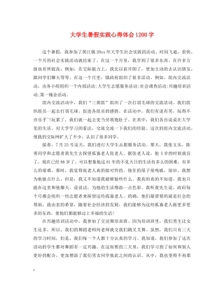 大学生暑假实践心得体会1200字 