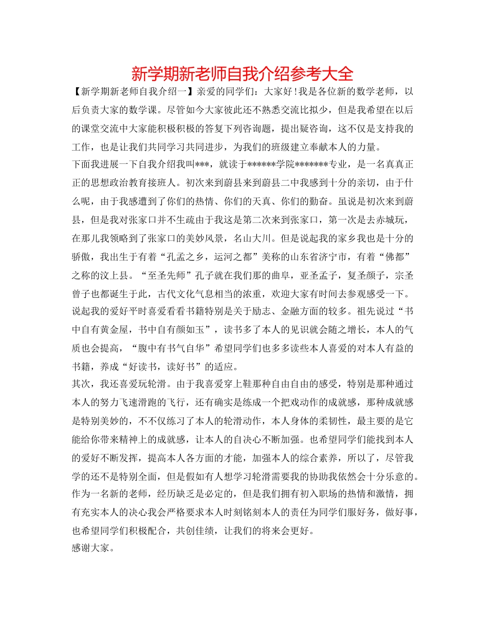 新学期新老师自我介绍参考大全 _第1页