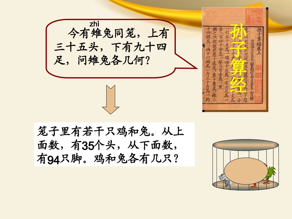 人教版小学数学六年级“鸡兔同笼__”课件_第2页