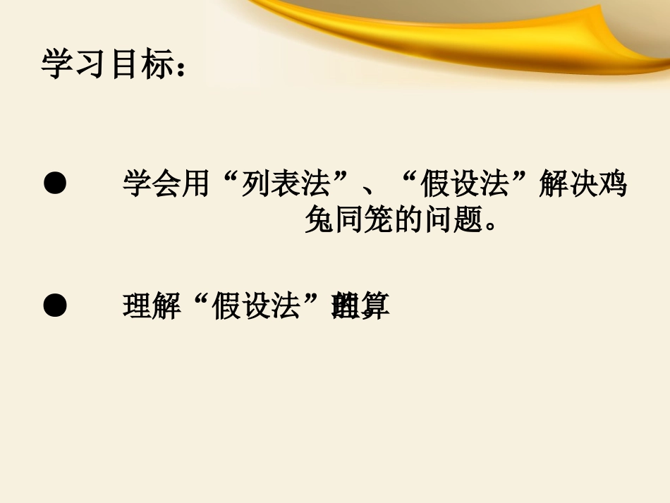 人教版小学数学六年级“鸡兔同笼__”课件_第3页