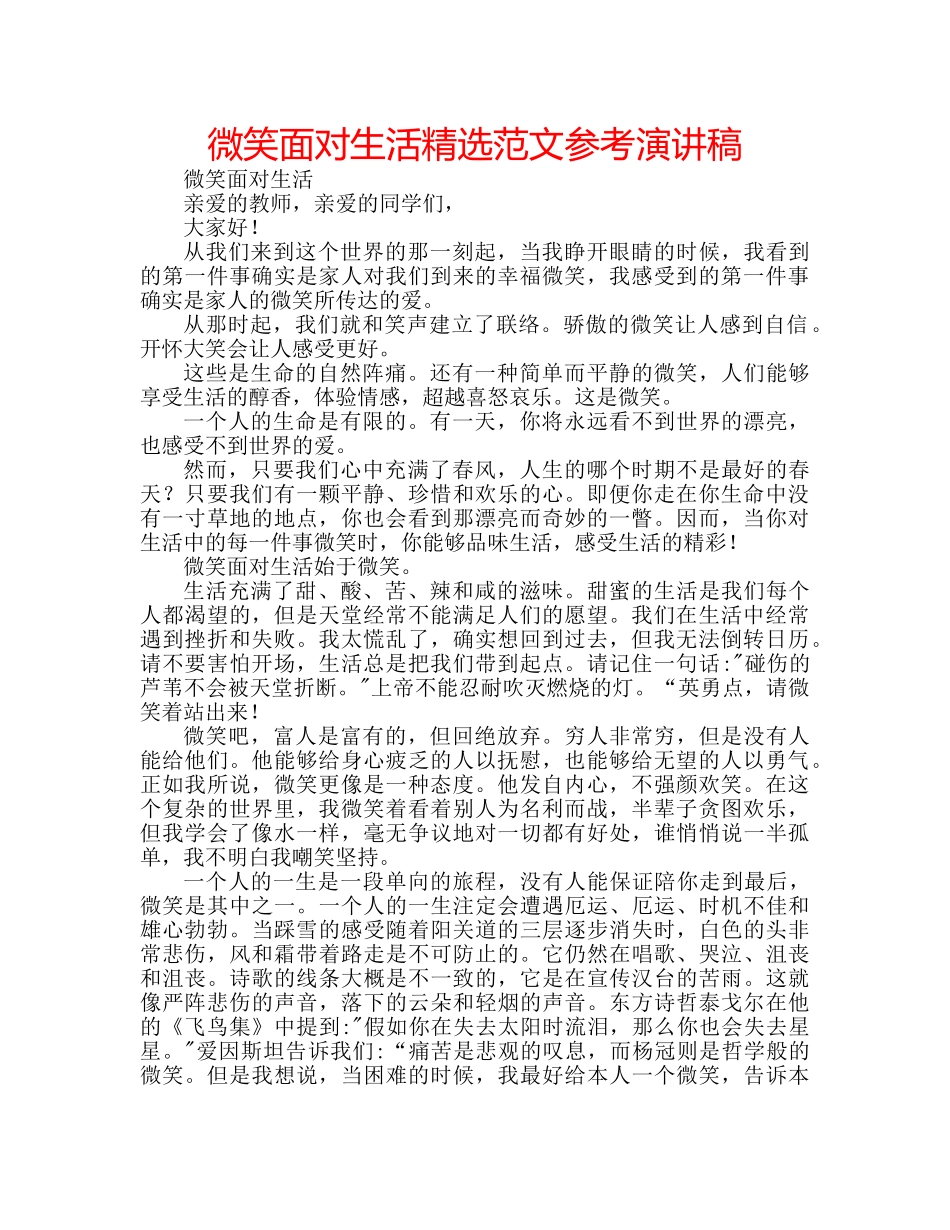 微笑面对生活精选范文参考演讲稿 _第1页