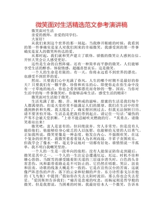 微笑面对生活精选范文参考演讲稿 