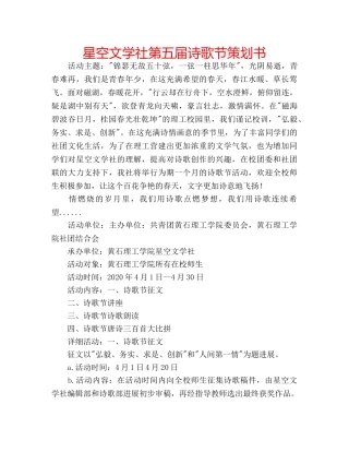 星空文学社第五届诗歌节策划书 
