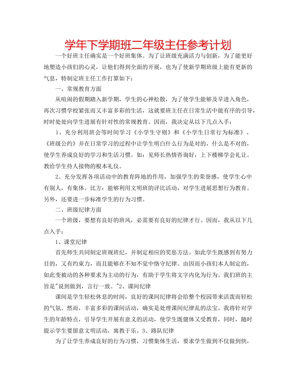 学年下学期班二年级主任参考计划 _第1页
