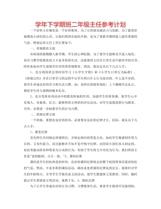 学年下学期班二年级主任参考计划 