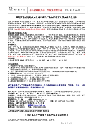 摩迪英联诚邀您参加上海市餐饮行业生产经营人员食品安