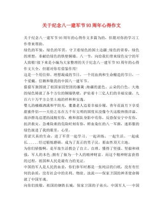 关于纪念八一建军节93周年心得作文 