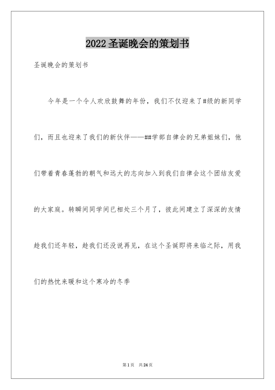 2024圣诞晚会的策划书_第1页