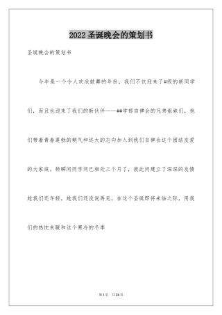 2024圣诞晚会的策划书